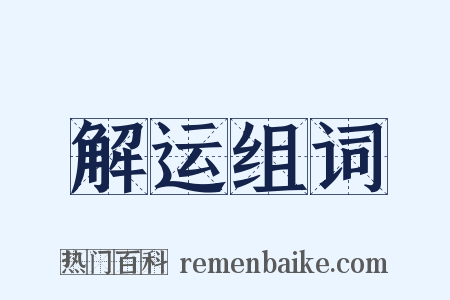 解运组词是什么意思的图片